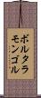 ボルタラモンゴル Scroll
