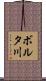 ボルタ川 Scroll