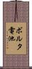 ボルタ電池 Scroll
