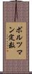 ボルツマン定数 Scroll