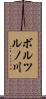 ボルツルノ川 Scroll
