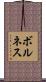 ボルネス Scroll