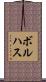 Borjas Scroll