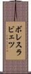 ボレスラビェツ Scroll