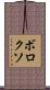 ボロクソ Scroll