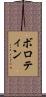 ボロティン Scroll