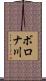 ボロナ川 Scroll