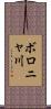 ボロニャ川 Scroll