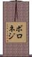ボロネジ Scroll
