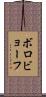 ボロビョーフ Scroll