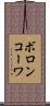 ボロンコーワ Scroll