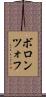 ボロンツォフ Scroll