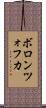 ボロンツォフカ Scroll