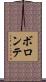 ボロンテ Scroll