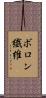 ボロン繊維 Scroll
