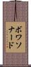 ボワソナード Scroll