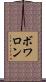 ボワロン Scroll