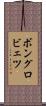 ボングロビェツ Scroll