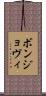 ボンジョヴィ Scroll