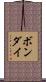 ボンダイ Scroll