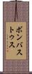 ボンバストゥス Scroll
