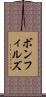 ボンフィルズ Scroll