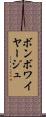 ボン・ボワイヤージュ Scroll