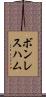 ボンレス・ハム Scroll