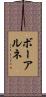 ボーアルネ Scroll