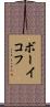 ボーイコフ Scroll
