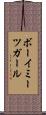 ボーイミーツガール Scroll