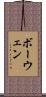 ボーウェン Scroll