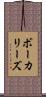 ボーカリーズ Scroll