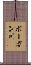 ボーガン川 Scroll