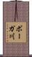 ボーガ川 Scroll