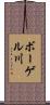 ボーゲル川 Scroll