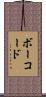 ボーコード Scroll