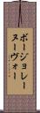 ボージョレーヌーヴォー Scroll
