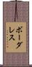 ボーダレス Scroll