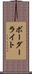 ボーダーライト Scroll