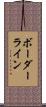 ボーダーライン Scroll