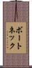 ボートネック Scroll