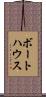 ボートハウス Scroll