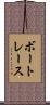 ボート・レース Scroll