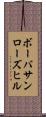 ボーバサンローズヒル Scroll