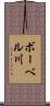 ボーベル川 Scroll