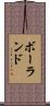 ボーランド Scroll