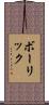 ボーリック Scroll