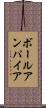 ボールアンパイア Scroll