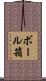 ボール箱 Scroll